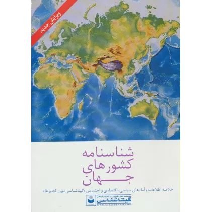 کتاب شناسنامه کشورهای جهان کد 382