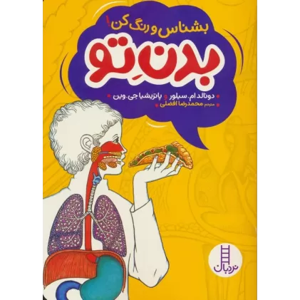 کتاب بدن تو (بشناس و رنگ کن!)