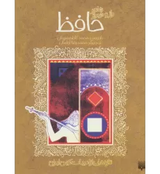 کتاب شاعر راز و شیراز حافظ (تازه هایی از ادبیات کهن ایران)