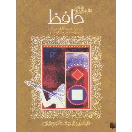کتاب شاعر راز و شیراز حافظ (تازه هایی از ادبیات کهن ایران)