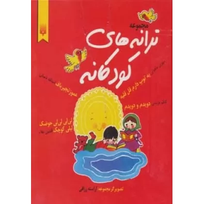 کتاب مجموعه ترانه های کودکانه