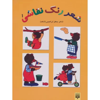 شعر،رنگ،نقاشی 1 (کتاب زرد)