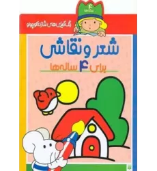 کتاب شعر و نقاشی برای 4 ساله ها (رنگ آمیزی های شازده کوچولو)