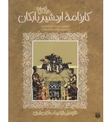 کتاب تازه هایی از ادبیات کهن برای نوجوانان (افسانه شیرین کارنامه اردشیر بابکان)