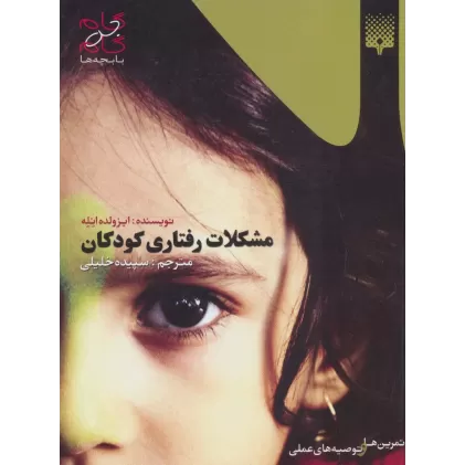 کتاب مشکلات رفتاری کودکان (گام به گام با بچه ها)