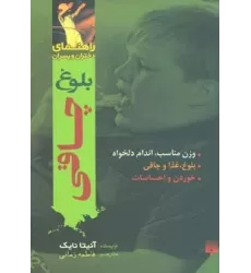 کتاب بلوغ:چاقی (راهنمای دختران و پسران)