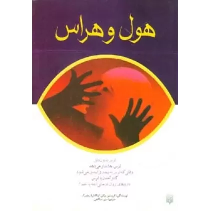 کتاب هول و هراس