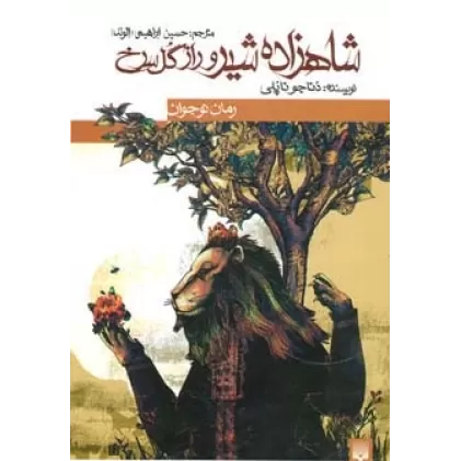 کتاب شاهزاده شیر و راز گل سرخ (رمان نوجوان)