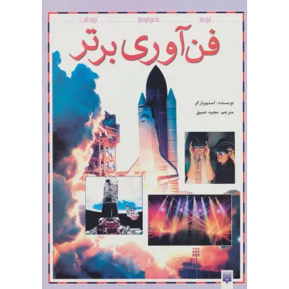 کتاب فن آوری برتر