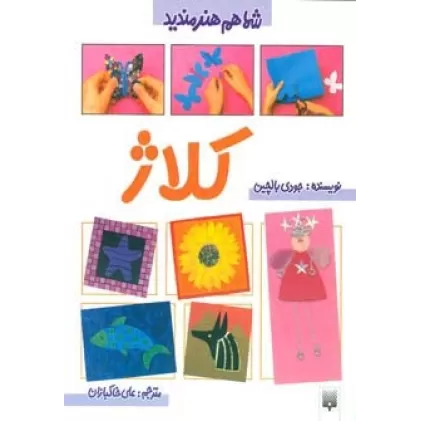 کتاب کلاژ (شما هم هنرمندید)