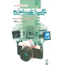 کتاب عکاسی را علمی بیاموزیم (مدرسه عکاسی ویژه نوجوانان)،(گلاسه)