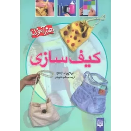 کیف سازی (هنرآموزی)