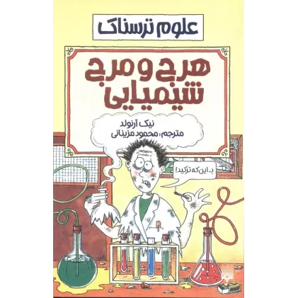 کتاب علوم ترسناک (هرج و مرج شیمیایی)