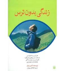 کتاب زندگی بدون ترس