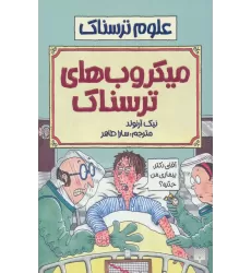 کتاب میکروب های ترسناک (علوم ترسناک)