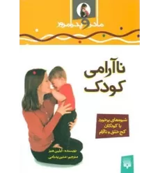 کتاب ناآرامی کودک (مادر و پدر امروز)،(گلاسه)