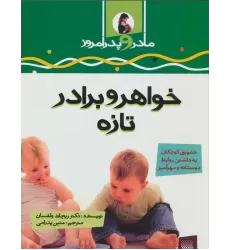 کتاب خواهر و برادر تازه (مادر و پدر امروز)