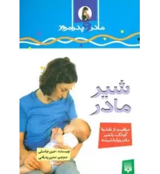 کتاب شیرمادر (مادر و پدر امروز)