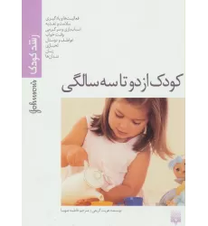 کتاب کودک از دو تا سه سالگی (رشد کودک)،(گلاسه)