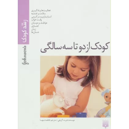 کتاب کودک از دو تا سه سالگی (رشد کودک)،(گلاسه)