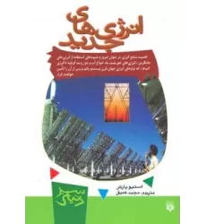 کتاب انرژی های جدید (دنیای سبز)