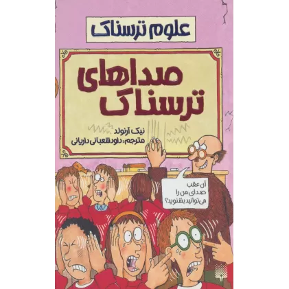 کتاب صداهای ترسناک (علوم ترسناک)