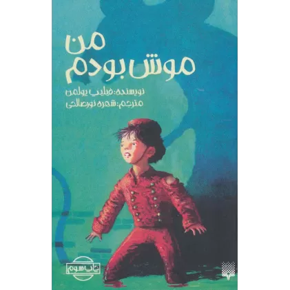 کتاب من موش بودم