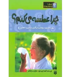 کتاب چرا عطسه می کنم؟:به همراه سوالات دیگری در مورد تنفس (پاسخ به چراهای بدن)،(گلاسه)
