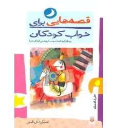 کتاب قصه هایی برای خواب کودکان (خرداد ماه)
