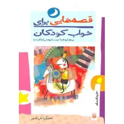 کتاب قصه هایی برای خواب کودکان (خرداد ماه)