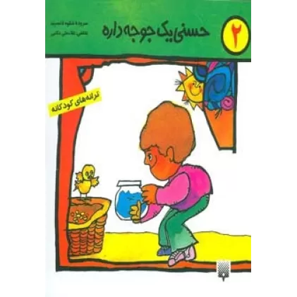 کتاب ترانه های کودکانه 2 (حسنی یک جوجه داره)
