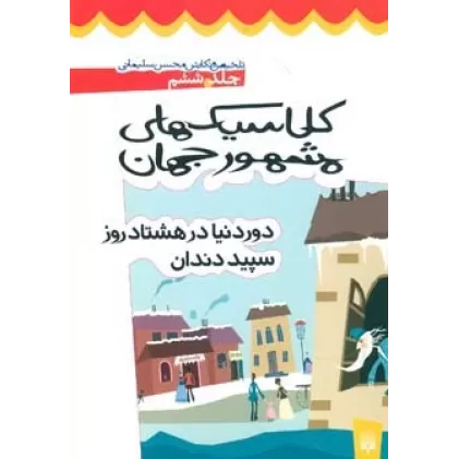 کتاب کلاسیک های مشهور جهان 6 (دور دنیا در 80 روز سپید دندان)