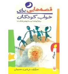 کتاب قصه هایی برای خواب کودکان (مرداد ماه)