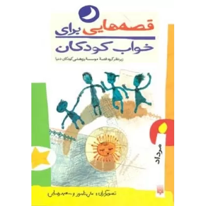 کتاب قصه هایی برای خواب کودکان (مرداد ماه)