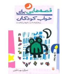 کتاب قصه هایی برای خواب کودکان (شهریور ماه)