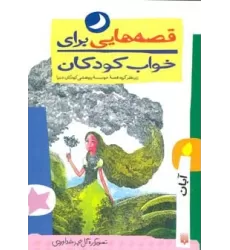 کتاب قصه هایی برای خواب کودکان (آبان ماه)