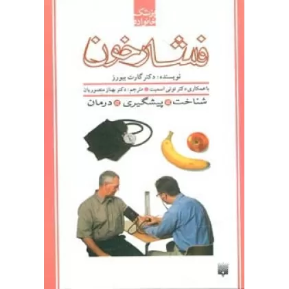 کتاب فشار خون (پزشک خانواده)