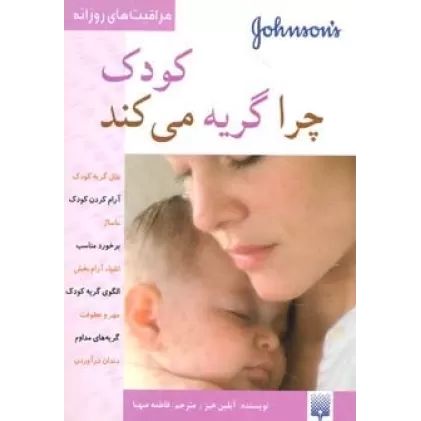 کتاب کودک چرا گریه می کند (مراقبت های روزانه)،(گلاسه)