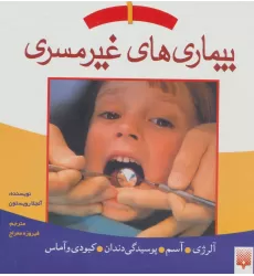 کتاب بیماری های غیر مسری 1 (آلرژی،آسم،پوسیدگی دندان،کبودی و آماس)
