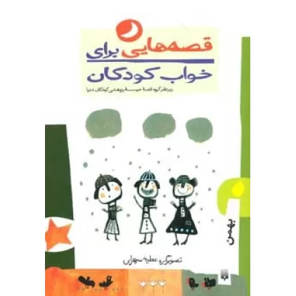 کتاب قصه هایی برای خواب کودکان (بهمن)