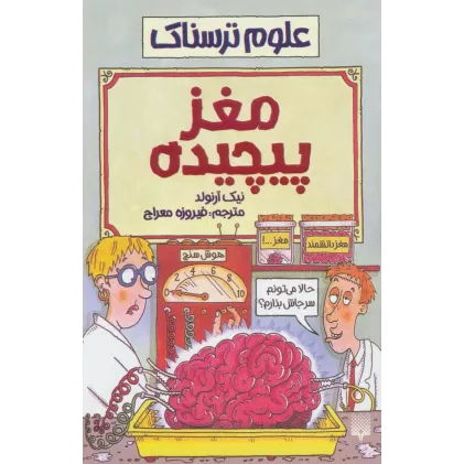 کتاب مغز پیچیده (علوم ترسناک)