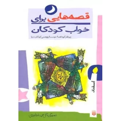 کتاب قصه هایی برای خواب کودکان (اسفند ماه)