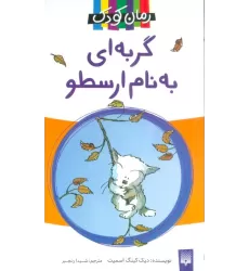 کتاب گربه ای به نام ارسطو (رمان 2)