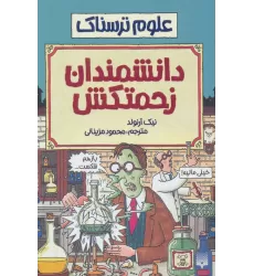 کتاب علوم ترسناک (دانشمندان زحمتکش)