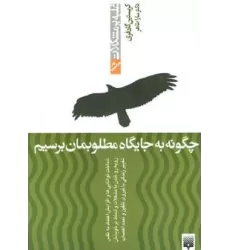 کتاب چگونه به جایگاه مطلوبمان برسیم (غلبه بر مشکلات)