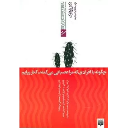 کتاب چگونه با افرادی که مرا عصبانی می کنند،کنار بیاییم (غلبه بر مشکلات)