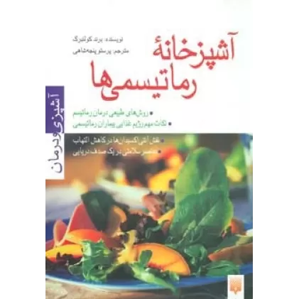 کتاب آشپزخانه رماتیسمی ها (آشپزی و درمان)،(گلاسه)