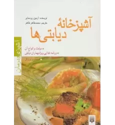 کتاب آشپزخانه دیابتی ها (آشپزی و درمان)،(گلاسه)