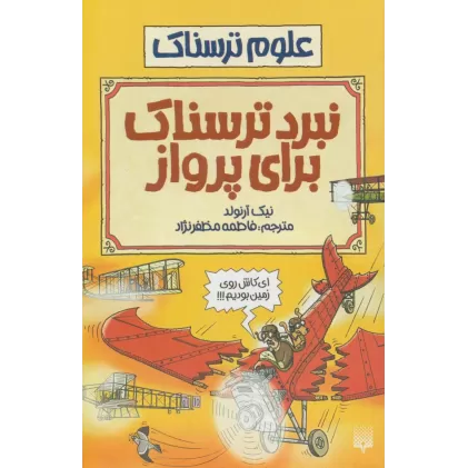 کتاب نبرد ترسناک برای پرواز (علوم ترسناک)