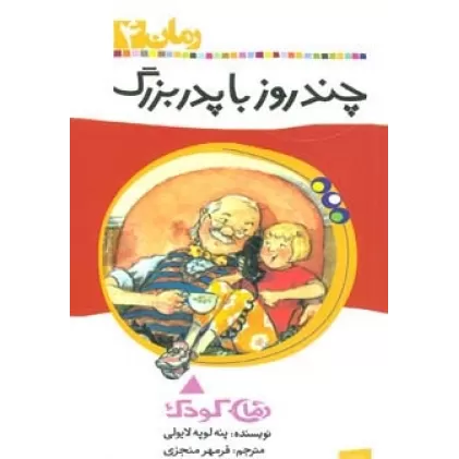 کتاب چند روز با پدربزرگ (رمان کودک 4)
